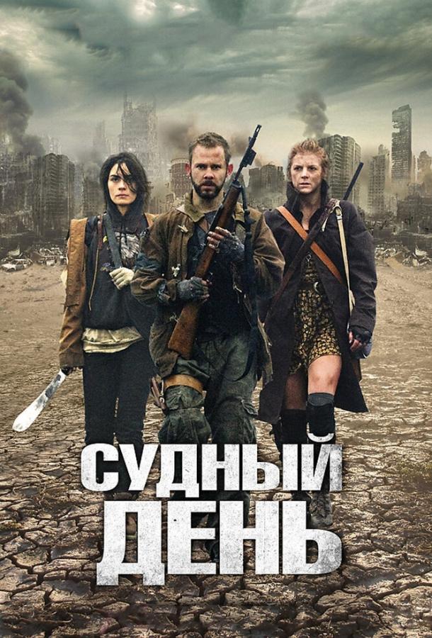 Судный день 2011 Смотреть Онлайн Бесплатно в Хорошем Качестве