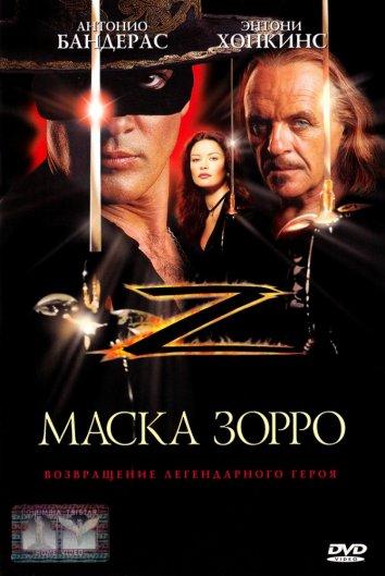 Фильм Маска Зорро 1998 года смотреть онлайн с Энтони Хопкинсом и Кэтрин Зета-Джонс